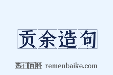 贡余造句是什么意思的图片